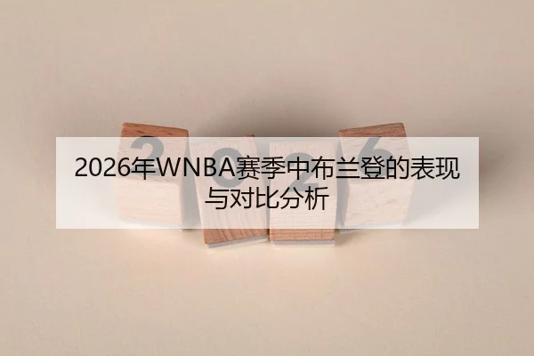 2026年WNBA赛季中布兰登的表现与对比分析