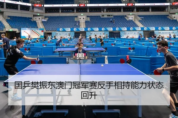 guo-ping-fan-zhen-dong-ao-men-guan-jun-sai-fan-shou-xiang-chi-neng-li-zhuang-tai-hui-sheng-2-131.jpg