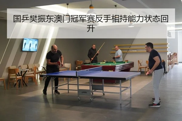 guo-ping-fan-zhen-dong-ao-men-guan-jun-sai-fan-shou-xiang-chi-neng-li-zhuang-tai-hui-sheng-3-561.jpg