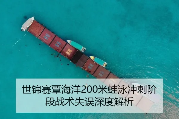 世锦赛覃海洋200米蛙泳冲刺阶段战术失误深度解析