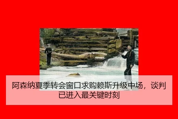 a-sen-na-xia-ji-zhuan-hui-chuang-kou-qiu-gou-lai-si-sheng-ji-zhong-chang-tan-pan-yi-jin-ru-zui-guan-jian-shi-ke-3-651.jpg