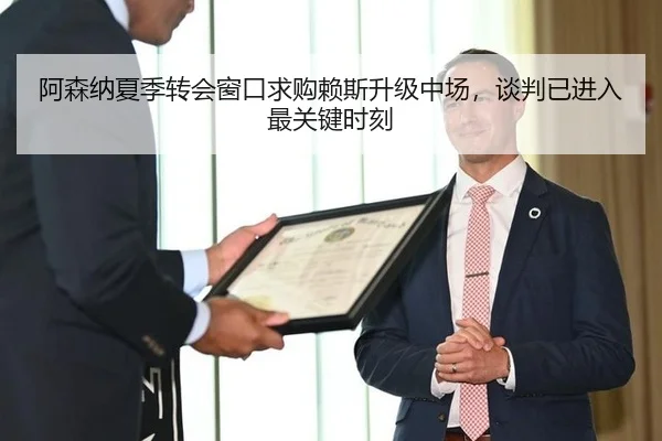 阿森纳夏季转会窗口求购赖斯升级中场，谈判已进入最关键时刻