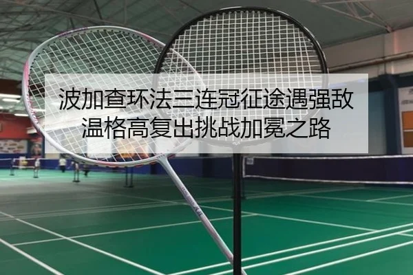 波加查环法三连冠征途遇强敌 温格高复出挑战加冕之路