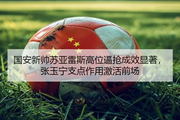 guo-an-xin-shuai-su-ya-lei-si-gao-wei-bi-qiang-cheng-xiao-xian-zhu-zhang-yu-ning-zhi-dian-zuo-yong-ji-huo-qian-chang-2-353.jpg