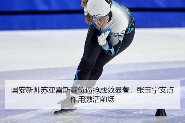guo-an-xin-shuai-su-ya-lei-si-gao-wei-bi-qiang-cheng-xiao-xian-zhu-zhang-yu-ning-zhi-dian-zuo-yong-ji-huo-qian-chang-3-187.jpg