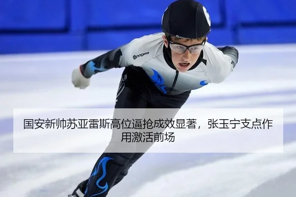 国安新帅苏亚雷斯高位逼抢成效显著，张玉宁支点作用激活前场