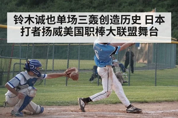 铃木诚也单场三轰创造历史 日本打者扬威美国职棒大联盟舞台