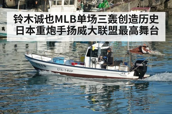 铃木诚也MLB单场三轰创造历史日本重炮手扬威大联盟最高舞台