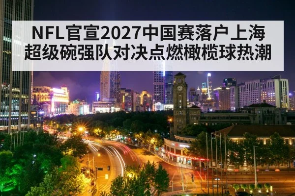 NFL官宣2027中国赛落户上海 超级碗强队对决点燃橄榄球热潮