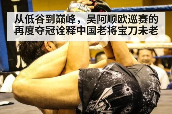 从低谷到巅峰，吴阿顺欧巡赛的再度夺冠诠释中国老将宝刀未老