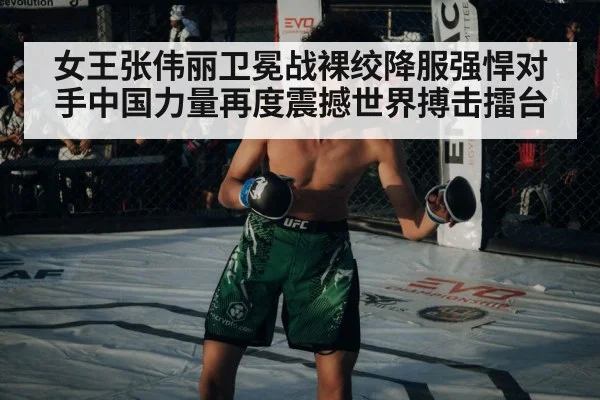 女王张伟丽卫冕战裸绞降服强悍对手中国力量再度震撼世界搏击擂台